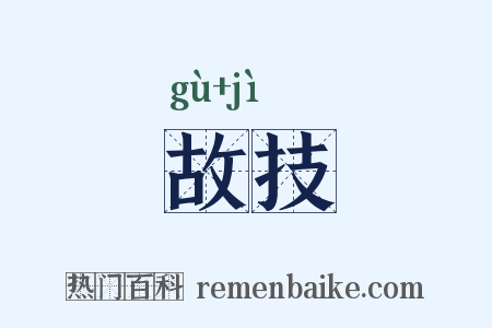 故技是什么意思的图片